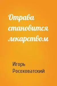 Отрава становится лекарством