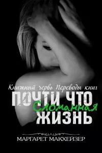 Почти что сломанная жизнь [ЛП]