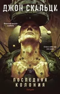 Последняя колония [litres]