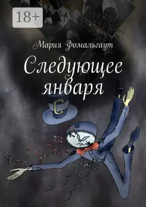 Следующее января