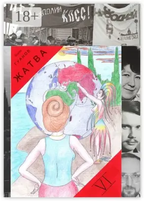 Жатва – VI. Моя мирная революция