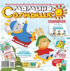Мамино солнышко №02/2021