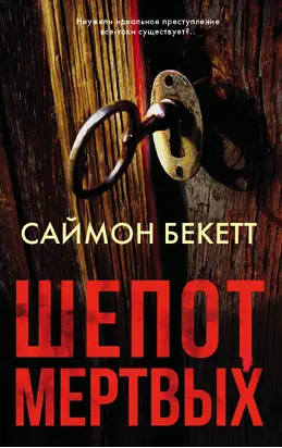 Шепот мертвых [litres]