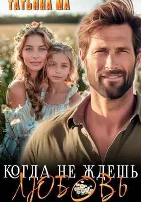 Когда не ждёшь любовь