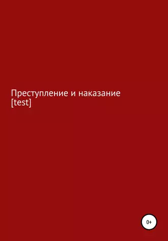 Преступление и наказание [test]