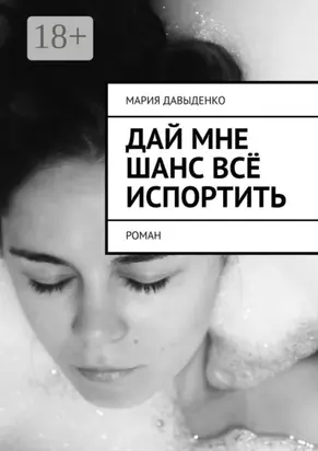 Дай мне шанс всё испортить. Роман