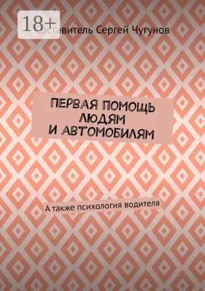 Первая помощь людям и автомобилям. А также психология водителя