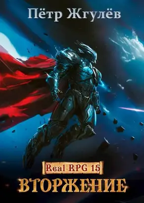 Real-Rpg 15. Вторжение