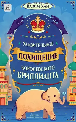 Удивительное похищение королевского бриллианта