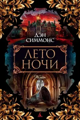 Лето ночи [litres]