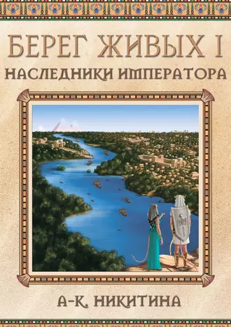 Берег Живых I. Наследники Императора