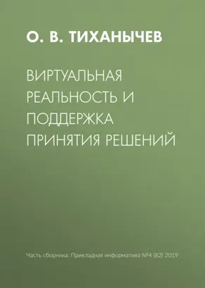 Виртуальная реальность и поддержка принятия решений