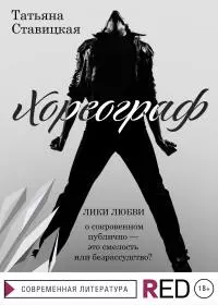 Хореограф [litres]