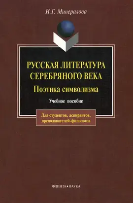 Русская литература Серебряного века. Поэтика символизма: учебное пособие