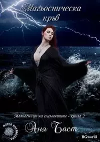 Магьосническа кръв