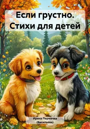 Еcли грустно. Стихи для детей
