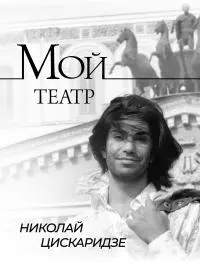 Мой театр. По страницам дневника. Книга I [litres]