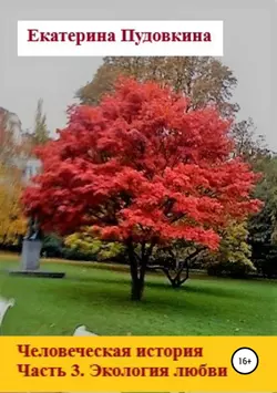 Человеческая история. Часть 3. Экология любви