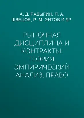 Рыночная дисциплина и контракты: теория, эмпирический анализ, право