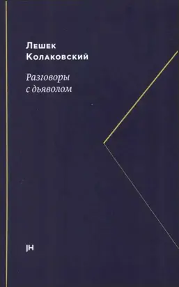 Разговоры с дьяволом