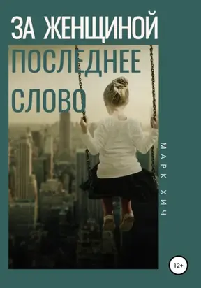 За женщиной последнее слово