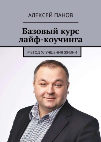 Базовый курс лайф-коучинга. Метод улучшения жизни