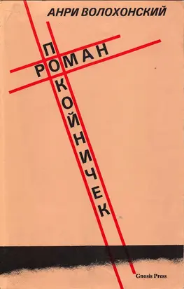 Роман-покойничек