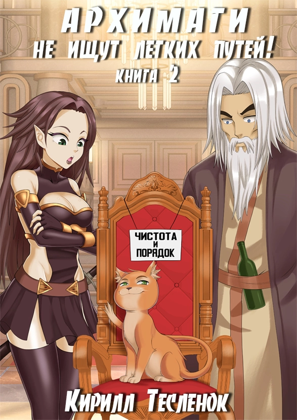 Архимаги не ищут лёгких путей! Книга 2 [AT]