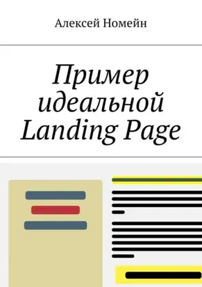 Пример идеальной Landing Page