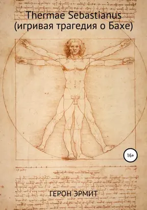 Thermae Sebastianus (игривая трагедия о Бахе)