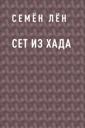 Сет из Хада
