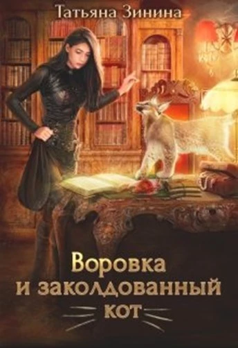 Воровка и заколдованный кот [СИ]