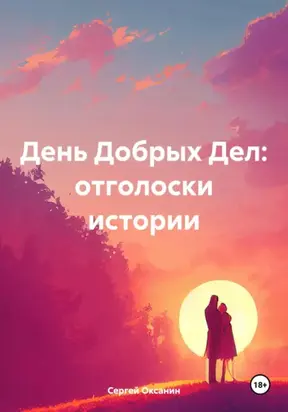 День Добрых Дел: отголоски истории