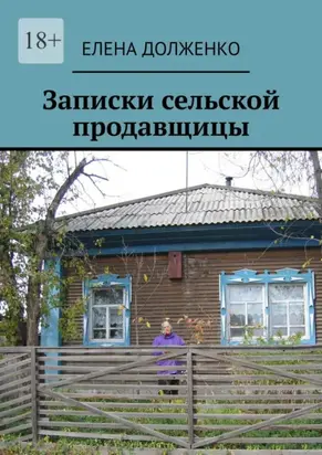 Записки сельской продавщицы