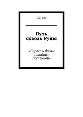 Путь сквозь Руны. Дорога к богам и тайнам Вселенной