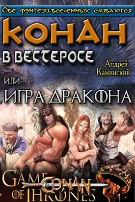 Игра Дракона или Конан в Вестеросе