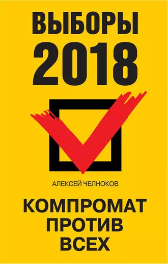 Выборы 2018. Компромат против всех