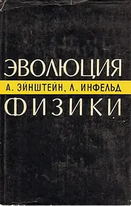 Эволюция физики