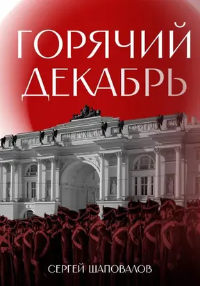 Горячий декабрь