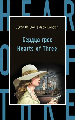 Hearts of Three [С англо-русским словарем]