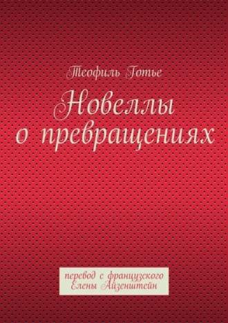Новеллы о превращениях. перевод с французского Елены Айзенштейн