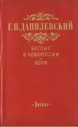 Беглые в Новороссии. Воля