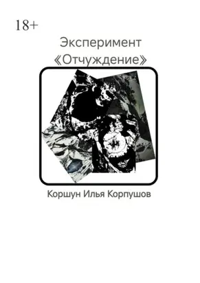 Эксперимент. «Отчуждение»