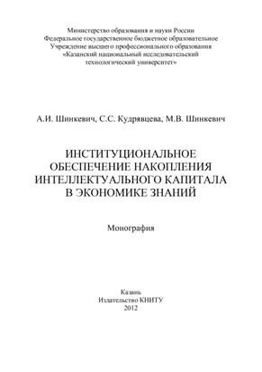 Институциональное обеспечение накопления интеллектуального капитала в экономике знаний