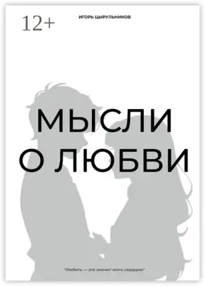 Мысли о любви