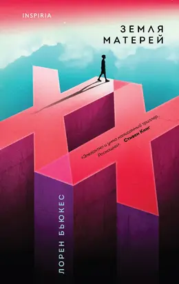 Земля матерей [litres]