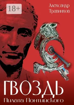 Гвоздь Пилата Понтийского