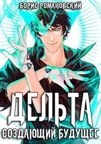 Дельта. Том III: Создающий будущее [СИ]