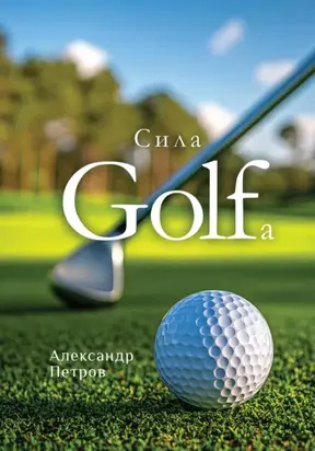 Сила гольфа