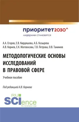 Методологические основы исследований в правовой сфере. (Аспирантура, Бакалавриат, Магистратура, Специалитет). Учебное пособие.